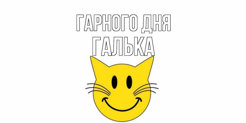Открытка на каждый день з підписом, Галька Гарного дня открытка с котом Прикольна листівка з побажанням онлайн скачати безкоштовно 