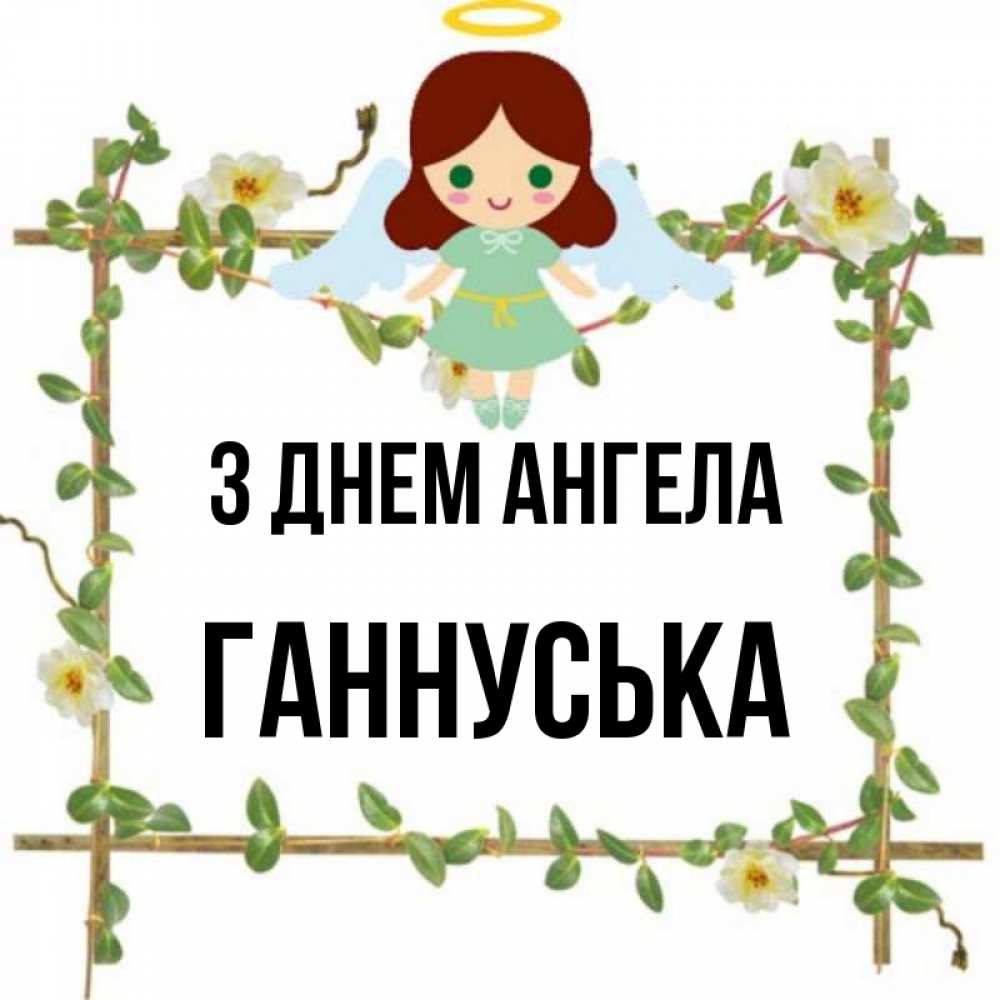 Открытка на каждый день з підписом, Ганнуська З Днем ангела Ангел с нимбом Прикольна листівка з побажанням онлайн скачати безкоштовно 