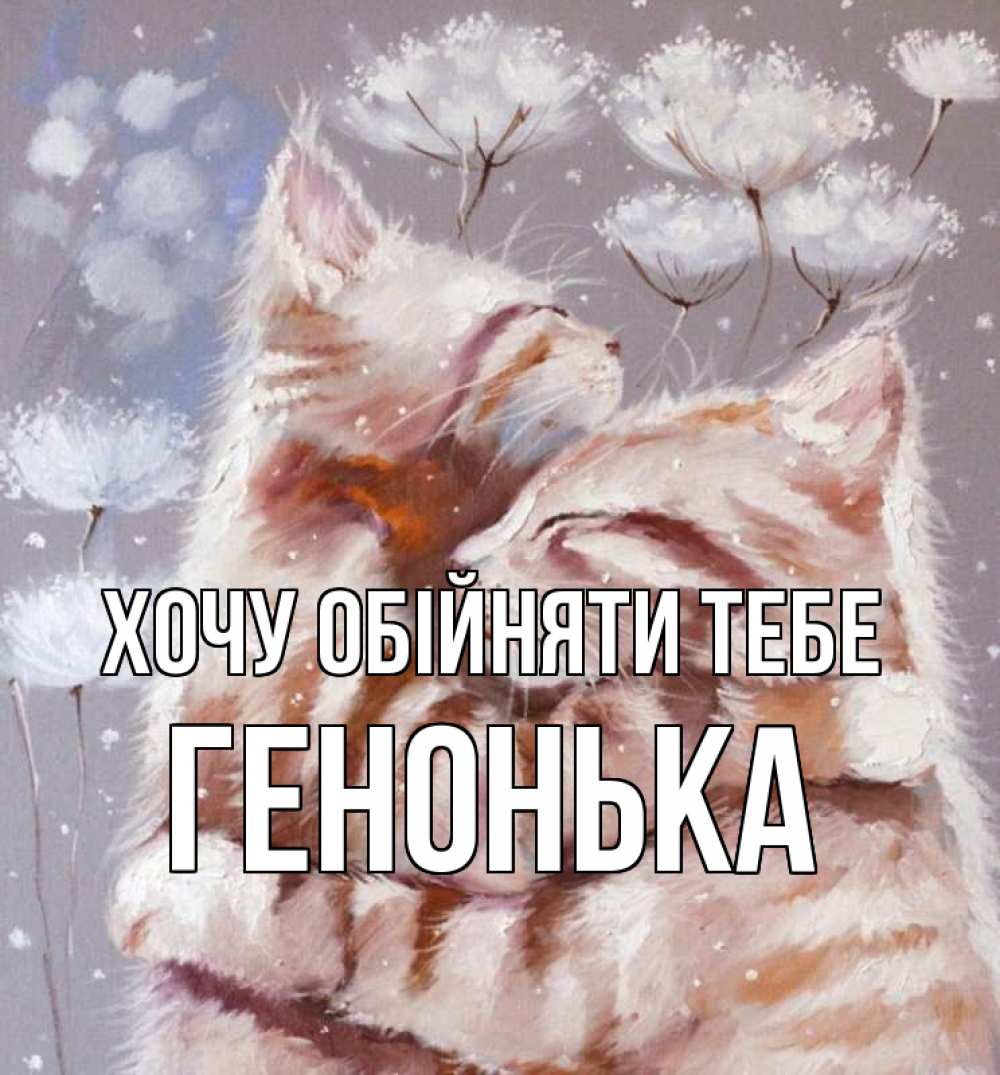Открытка на каждый день з підписом, Генонька Хочу обійняти тебе Море и горы Прикольна листівка з побажанням онлайн скачати безкоштовно 