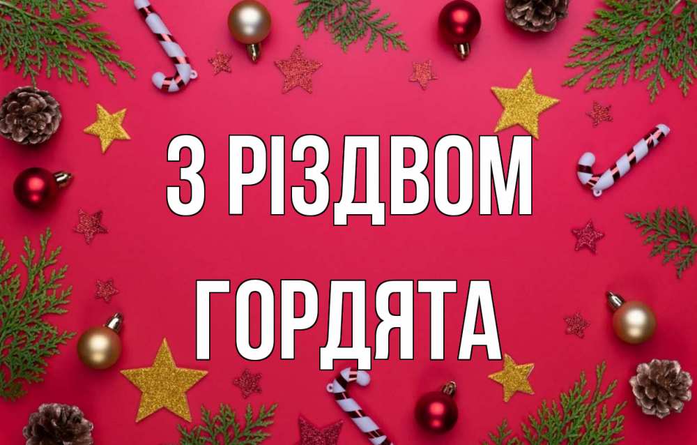 Открытка на каждый день з підписом, Гордята З Різдвом с рождеством Прикольна листівка з побажанням онлайн скачати безкоштовно 