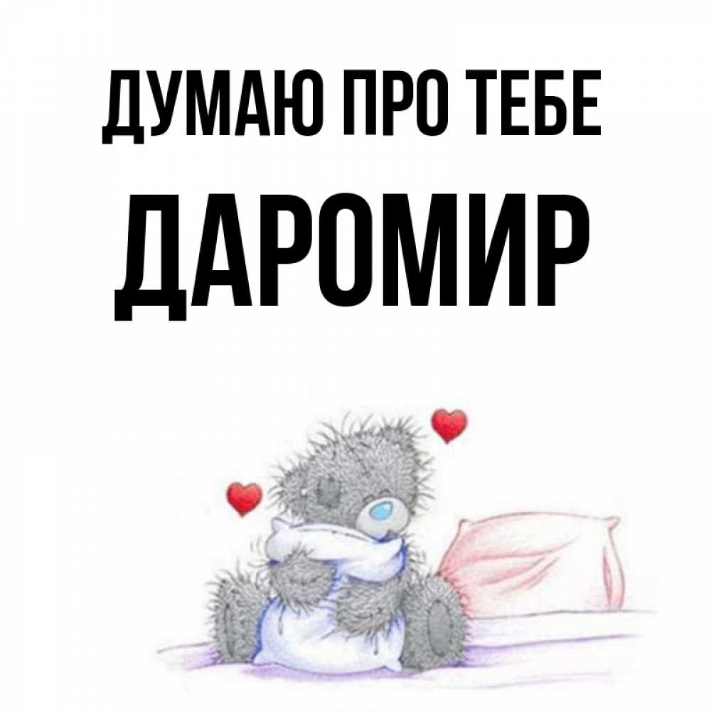 Открытка на каждый день з підписом, Даромир Думаю про тебе мишка на кровати Прикольна листівка з побажанням онлайн скачати безкоштовно 