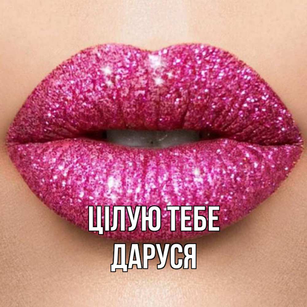 Открытка на каждый день з підписом, Даруся Цілую тебе поцелуй с подписью для парня Прикольна листівка з побажанням онлайн скачати безкоштовно 