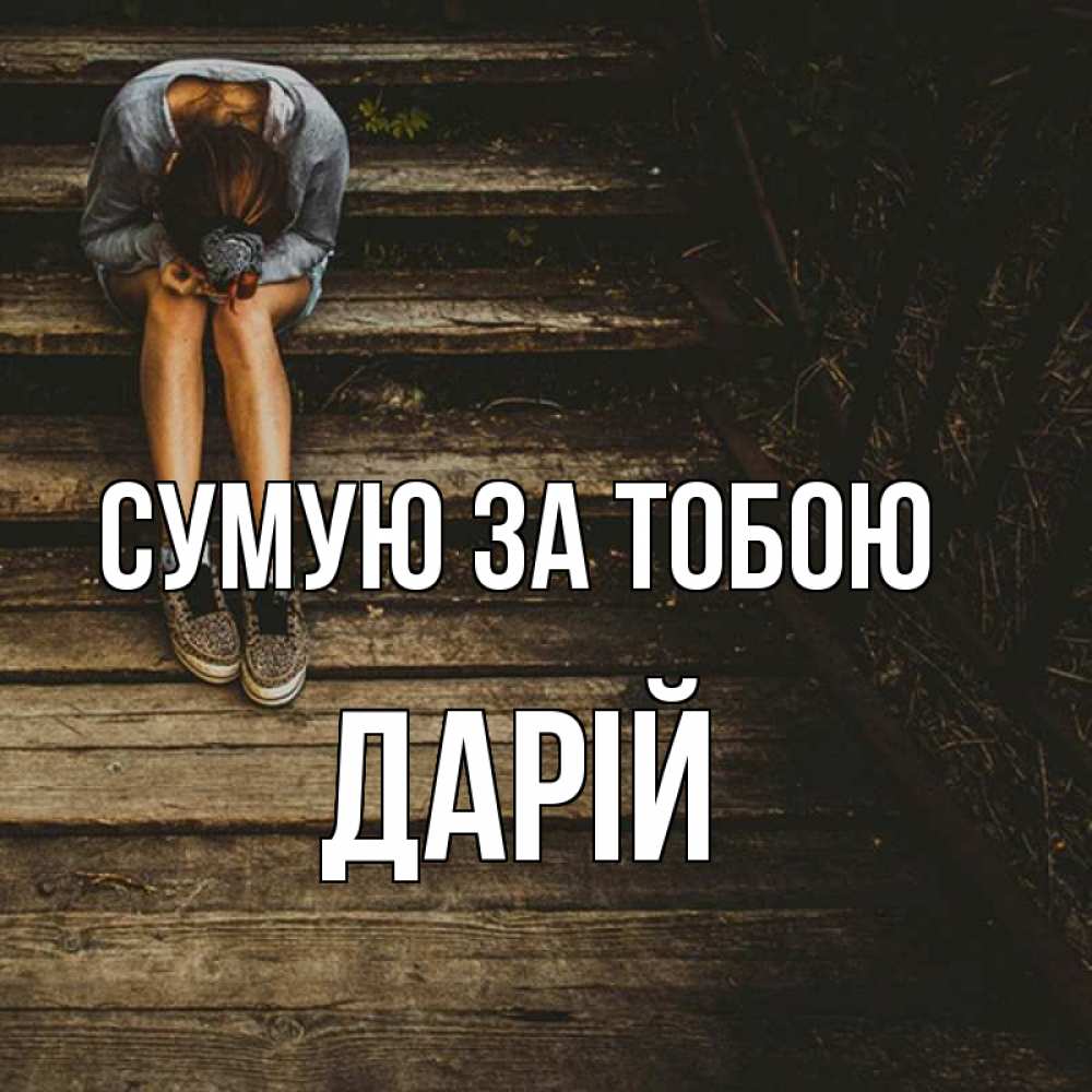Открытка на каждый день з підписом, Дарій Сумую за тобою грущу Прикольна листівка з побажанням онлайн скачати безкоштовно 