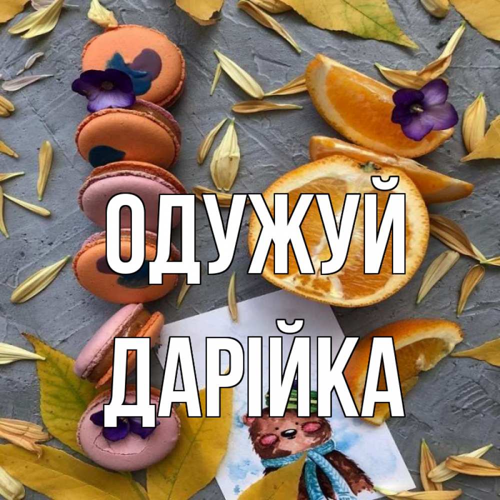 Открытка на каждый день з підписом, Дарійка Одужуй не болейте Прикольна листівка з побажанням онлайн скачати безкоштовно 