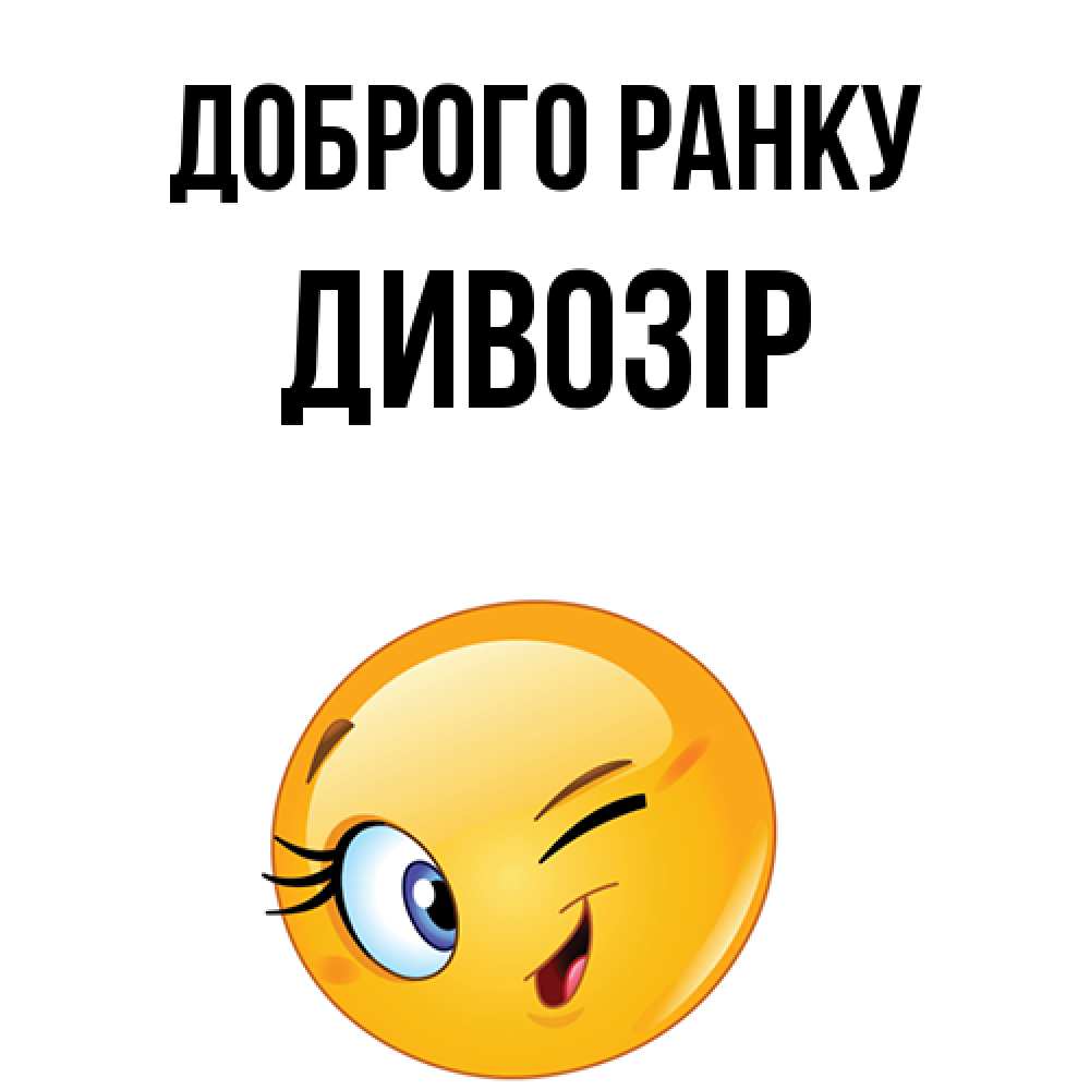 Открытка на каждый день з підписом, Дивозір Доброго ранку хорошее настроение Прикольна листівка з побажанням онлайн скачати безкоштовно 