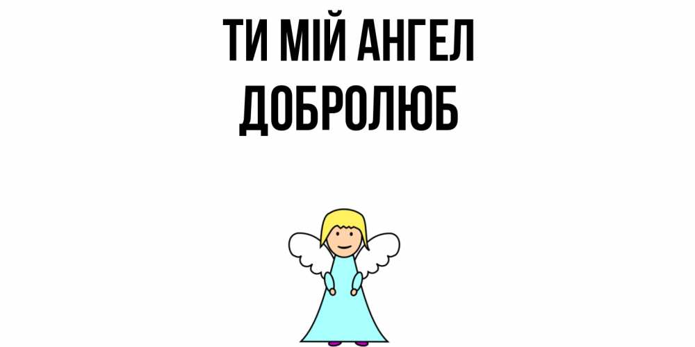 Открытка на каждый день з підписом, Добролюб Ти мій ангел ангел Прикольна листівка з побажанням онлайн скачати безкоштовно 