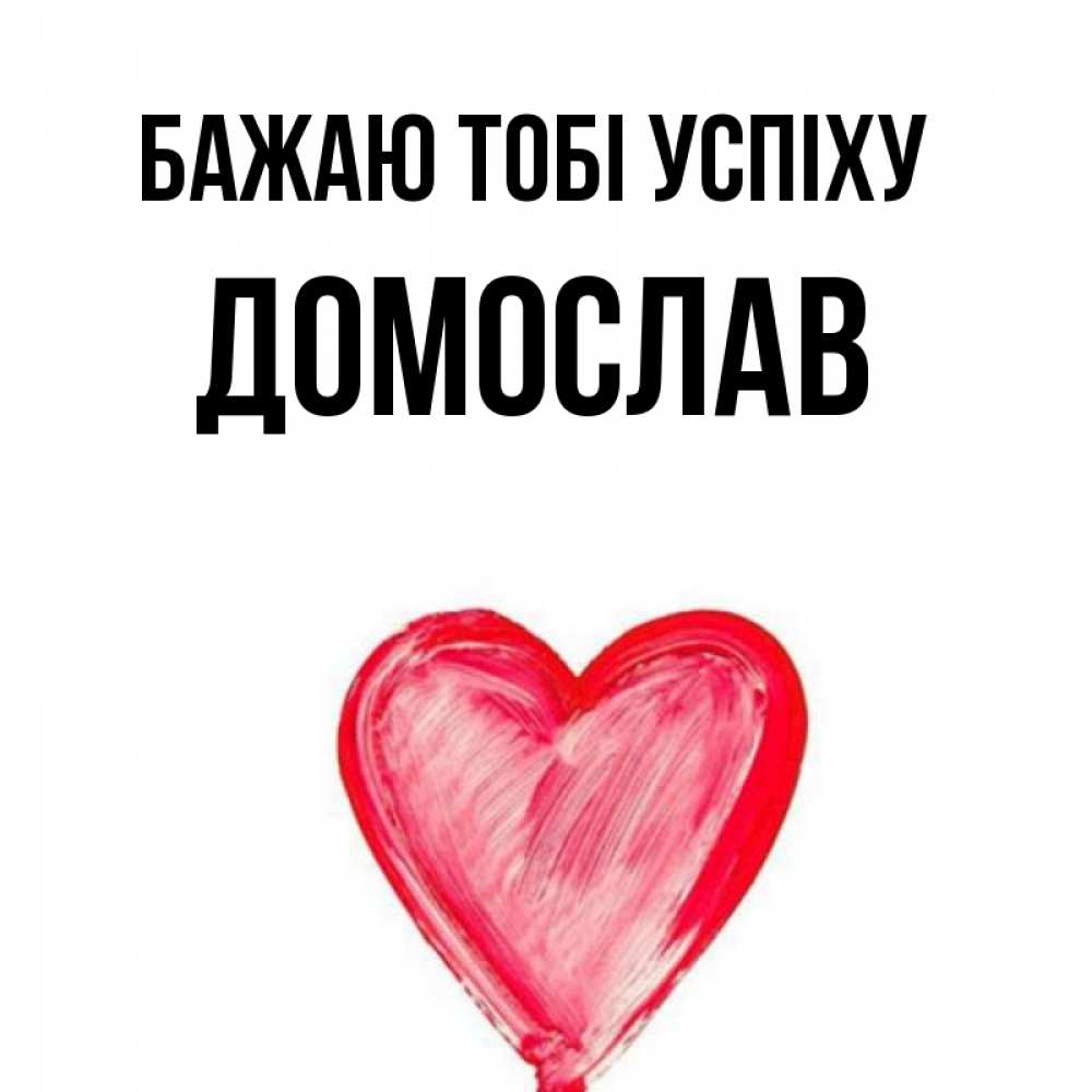 Открытка на каждый день з підписом, Домослав Бажаю тобі успіху рисунок маркером Прикольна листівка з побажанням онлайн скачати безкоштовно 