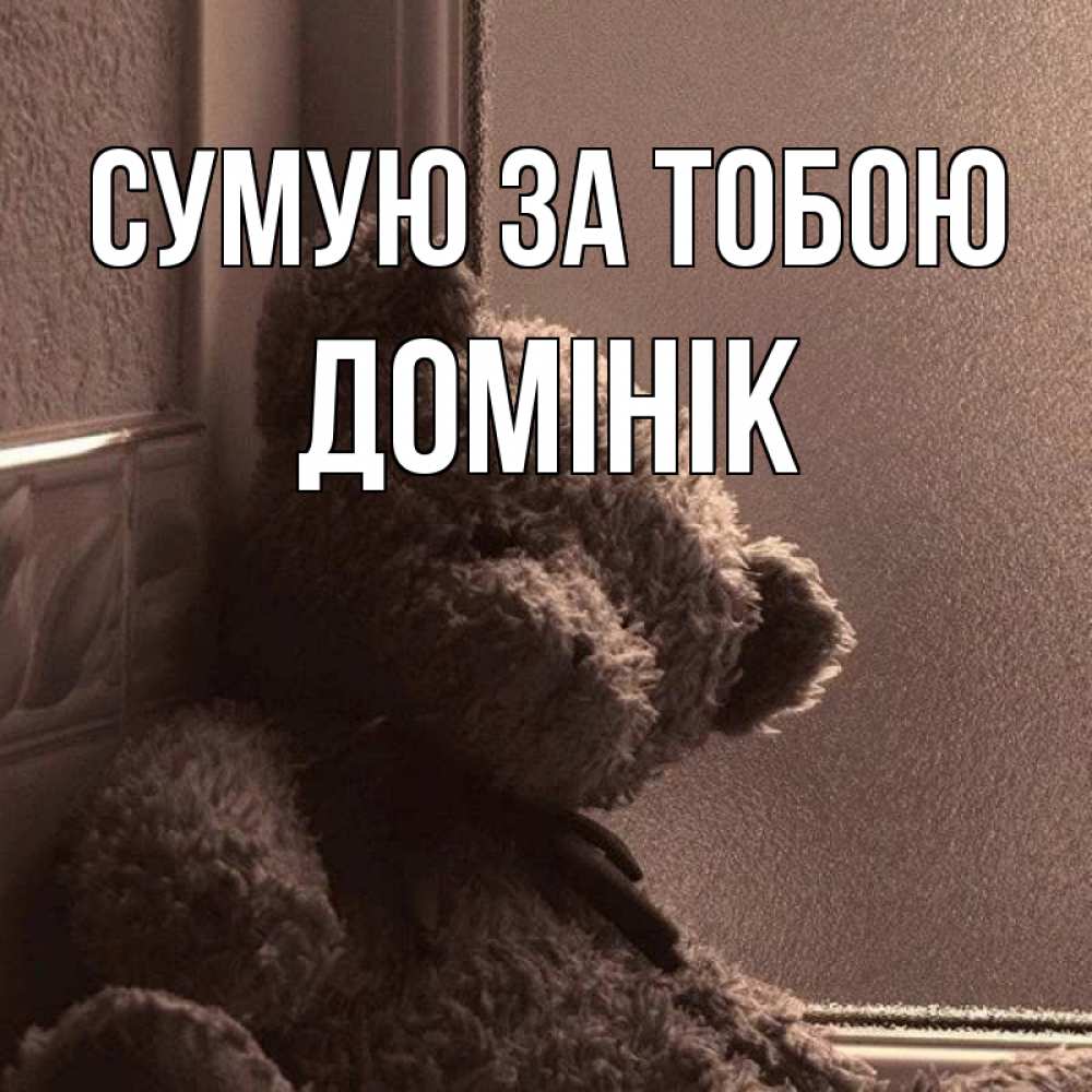 Открытка на каждый день з підписом, Домінік Сумую за тобою скучаем тут Прикольна листівка з побажанням онлайн скачати безкоштовно 