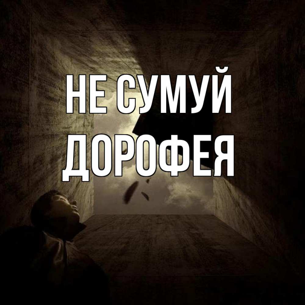Открытка на каждый день з підписом, Дорофея Не сумуй жуть Прикольна листівка з побажанням онлайн скачати безкоштовно 