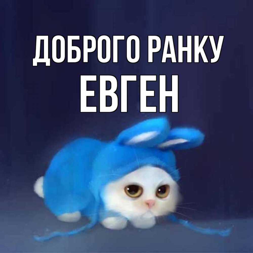 Открытка на каждый день з підписом, Евген Доброго ранку открытки красивые скачать бесплатно Прикольна листівка з побажанням онлайн скачати безкоштовно 