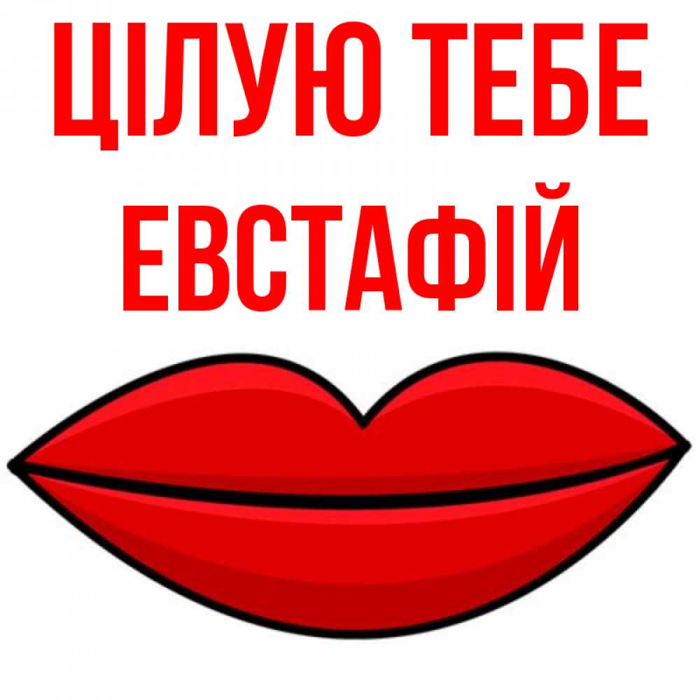 Открытка на каждый день з підписом, Евстафій Цілую тебе губы векторные Прикольна листівка з побажанням онлайн скачати безкоштовно 