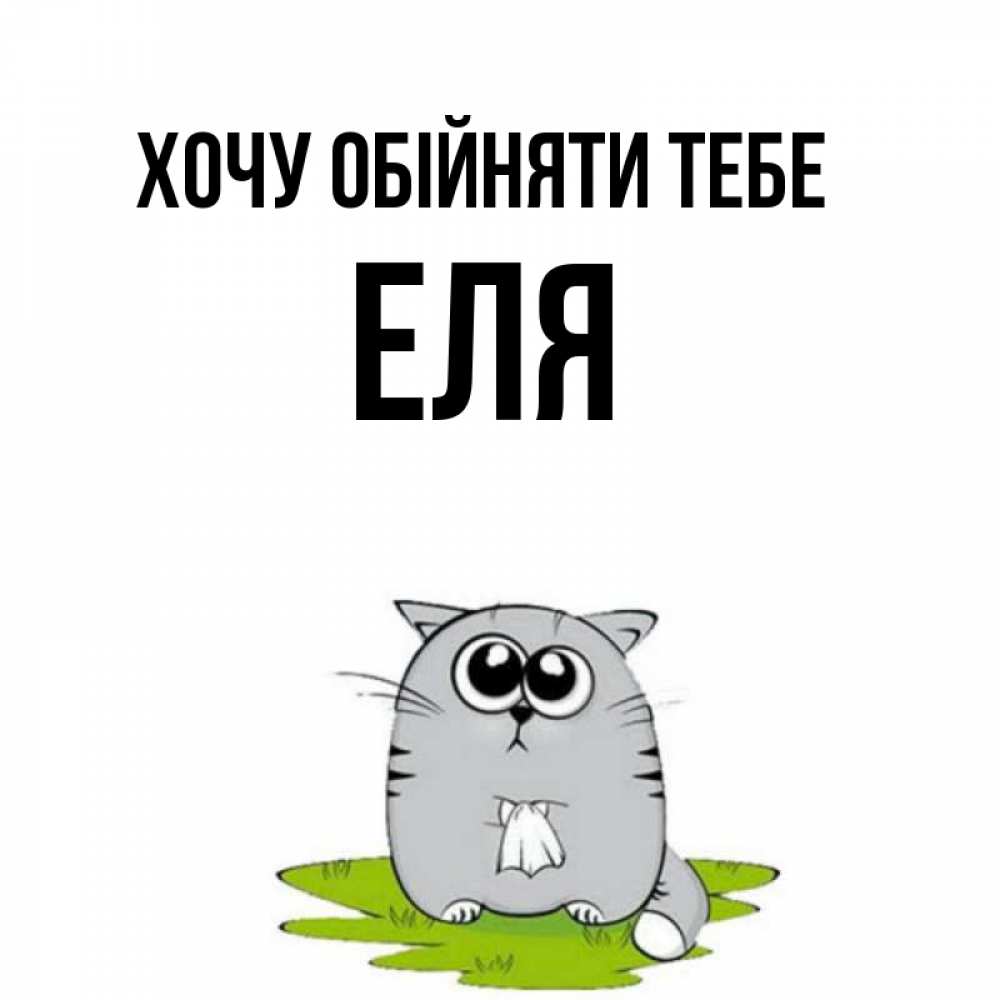Открытка на каждый день з підписом, Еля Хочу обійняти тебе котик теребит платочек сидя на травке Прикольна листівка з побажанням онлайн скачати безкоштовно 