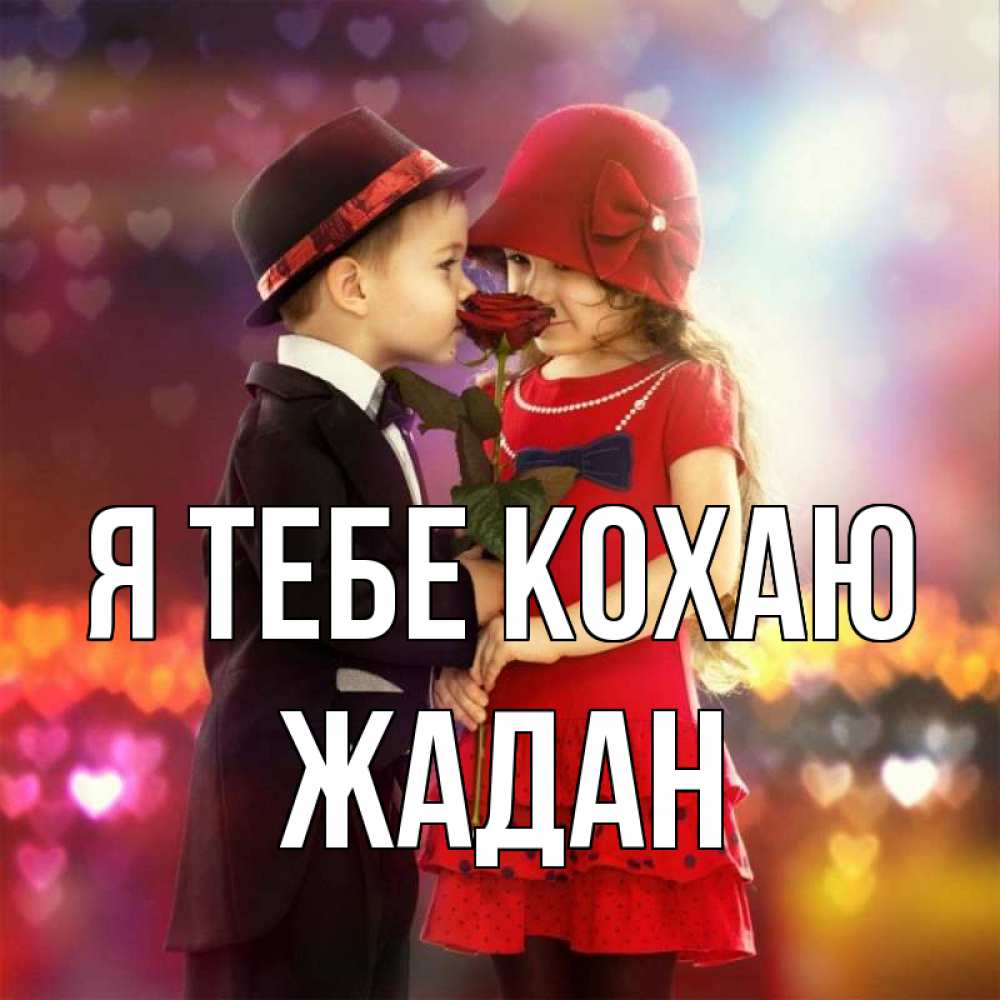 Открытка на каждый день з підписом, Жадан Я тебе кохаю черное и красное и роза Прикольна листівка з побажанням онлайн скачати безкоштовно 