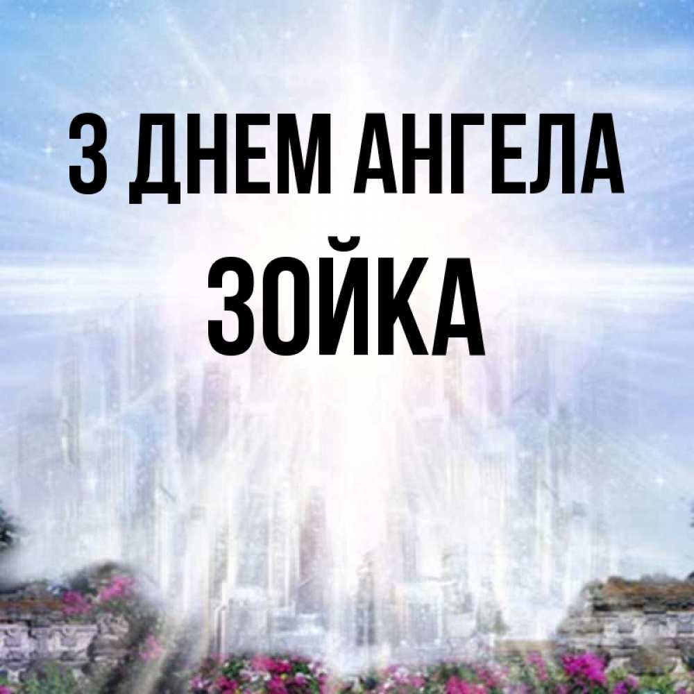Открытка на каждый день з підписом, Зойка З Днем ангела небесный свет Прикольна листівка з побажанням онлайн скачати безкоштовно 