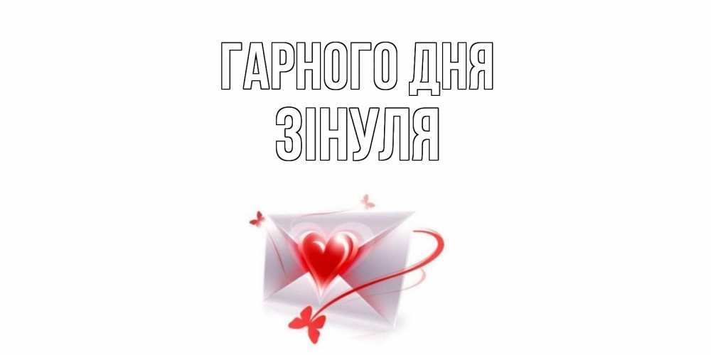 Открытка на каждый день з підписом, Зінуля Гарного дня конверт с сердечком Прикольна листівка з побажанням онлайн скачати безкоштовно 