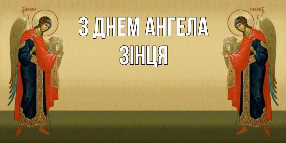 Открытка на каждый день з підписом, Зінця З Днем ангела христианство, праздники, день ангела Прикольна листівка з побажанням онлайн скачати безкоштовно 