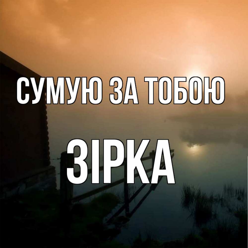 Открытка на каждый день з підписом, Зірка Сумую за тобою приходи ко мне на чай Прикольна листівка з побажанням онлайн скачати безкоштовно 