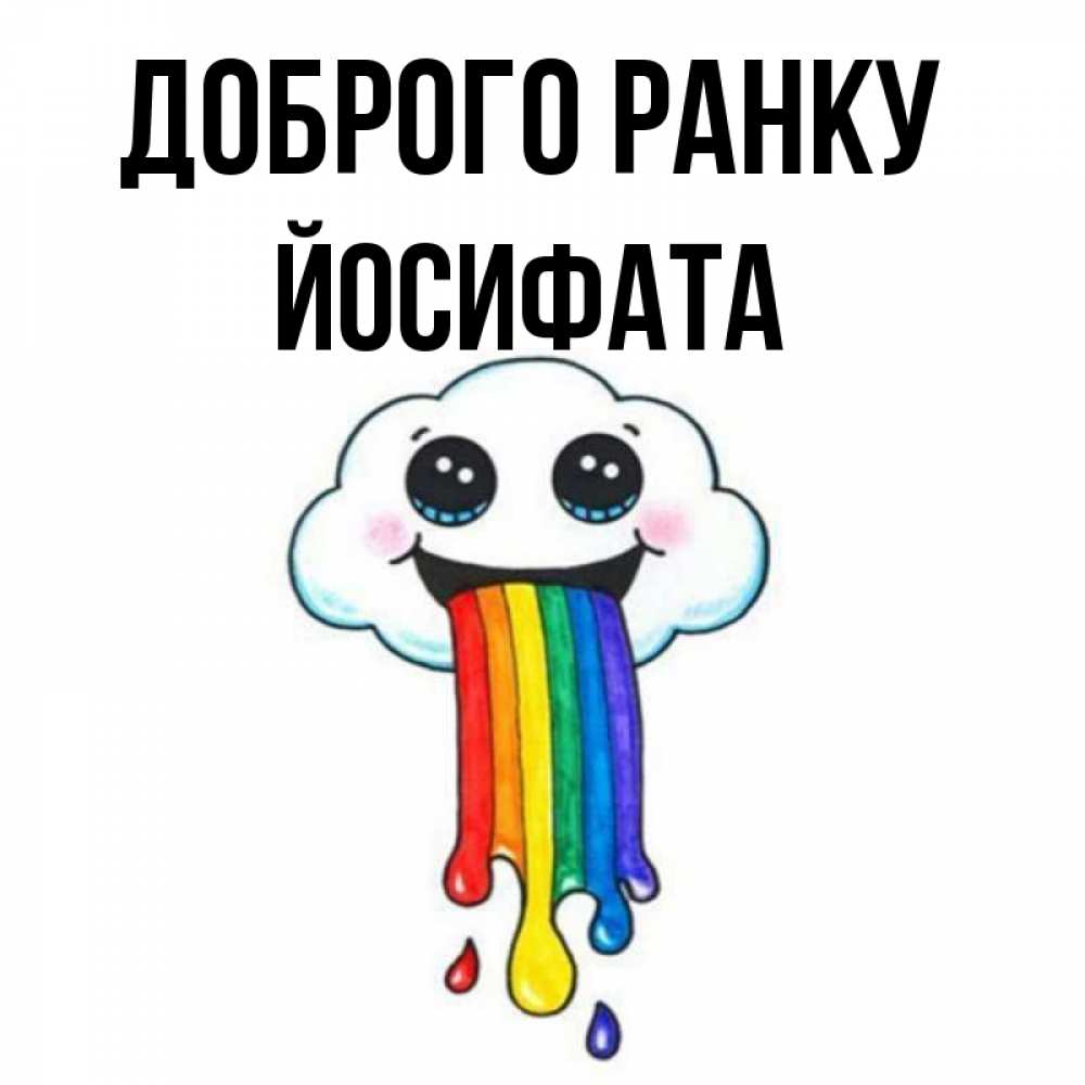 Открытка на каждый день з підписом, Йосифата Доброго ранку утречко Прикольна листівка з побажанням онлайн скачати безкоштовно 