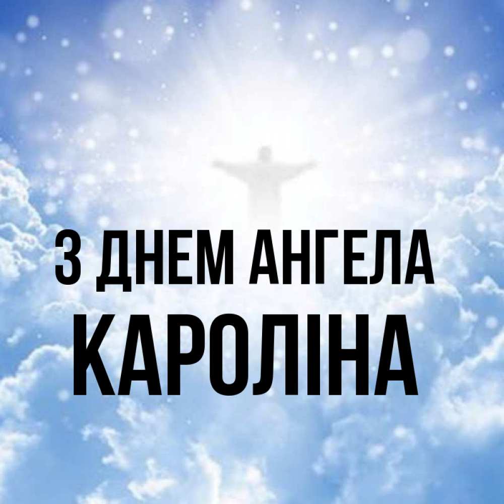 Открытка на каждый день з підписом, Кароліна З Днем ангела ангел на облаках в свете солнца Прикольна листівка з побажанням онлайн скачати безкоштовно 