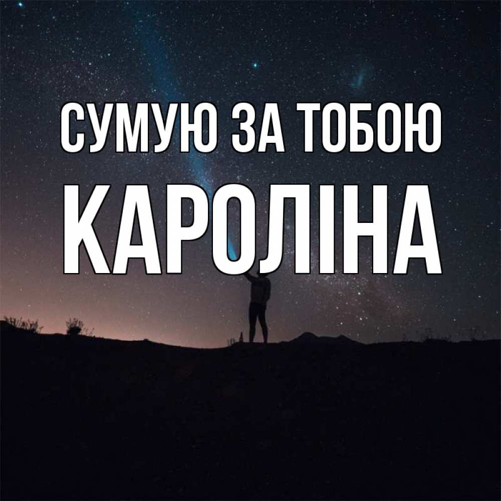 Открытка на каждый день з підписом, Кароліна Сумую за тобою звезды и луч света Прикольна листівка з побажанням онлайн скачати безкоштовно 