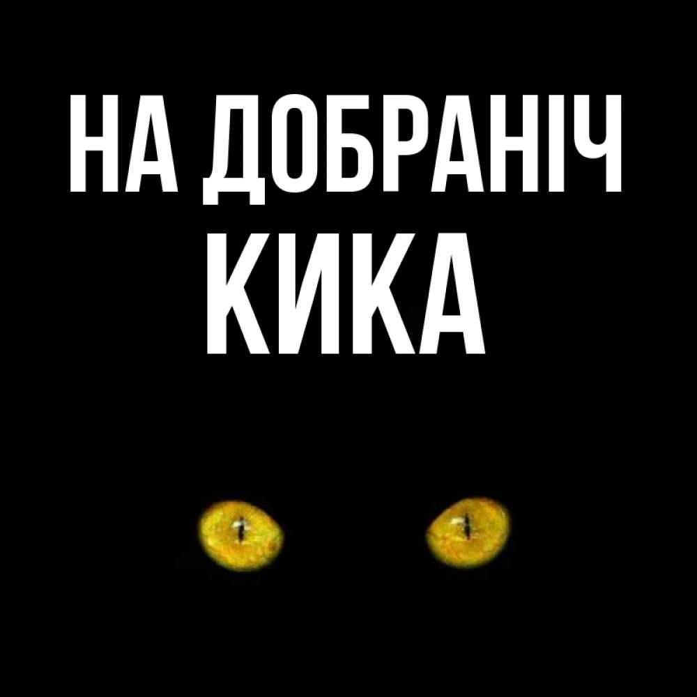Открытка на каждый день з підписом, Кика На добраніч сладких снов бесстрашный мой дружочек Прикольна листівка з побажанням онлайн скачати безкоштовно 