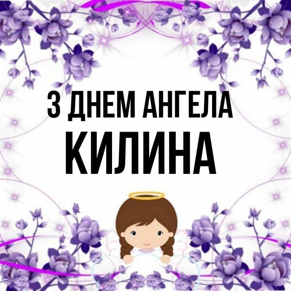 Открытка на каждый день з підписом, Килина З Днем ангела с именинами в рамочке Прикольна листівка з побажанням онлайн скачати безкоштовно 