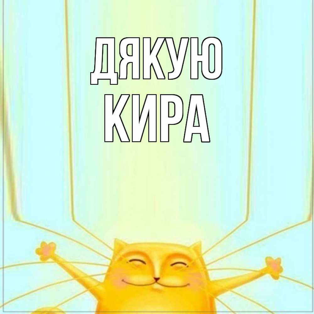 Открытка на каждый день з підписом, Кира Дякую кот с усами благодарит Прикольна листівка з побажанням онлайн скачати безкоштовно 