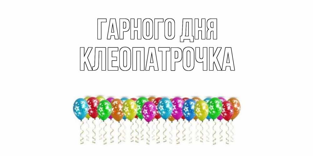 Открытка на каждый день з підписом, Клеопатрочка Гарного дня прекрасного дня Прикольна листівка з побажанням онлайн скачати безкоштовно 