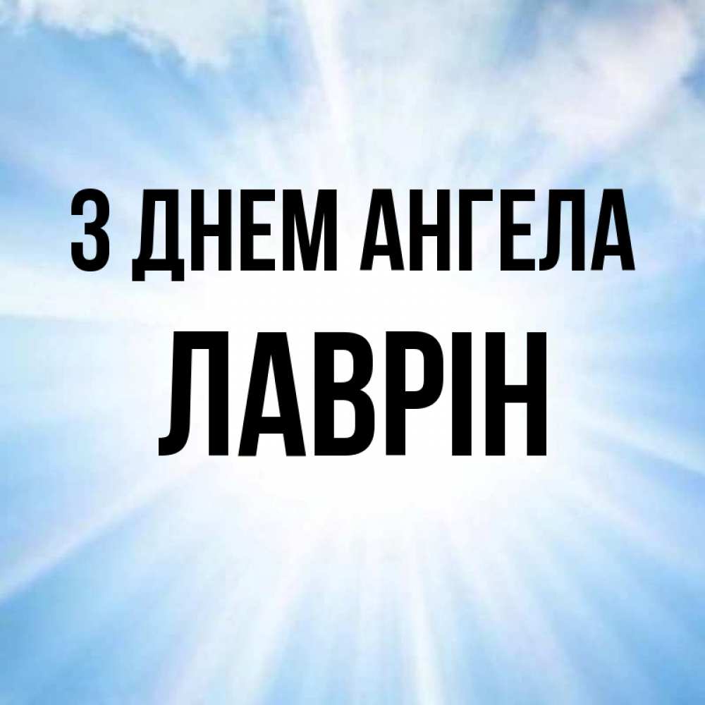Открытка на каждый день з підписом, Лаврін З Днем ангела свет небесный Прикольна листівка з побажанням онлайн скачати безкоштовно 