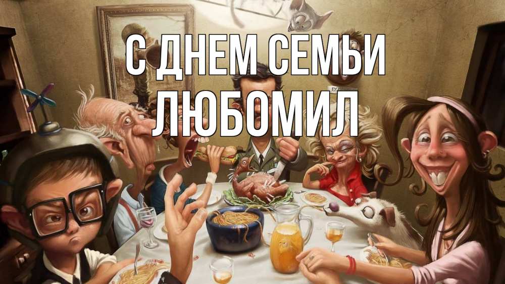 Открытка на каждый день з підписом, Любомил С днем семьи с днем семьи Прикольна листівка з побажанням онлайн скачати безкоштовно 