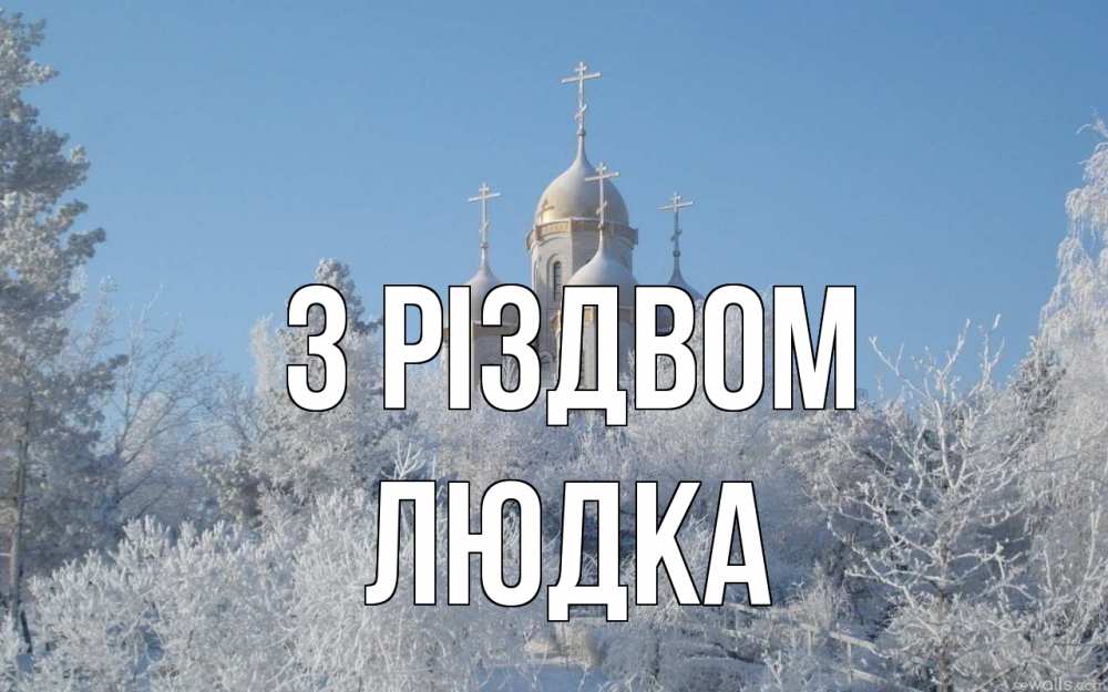 Открытка на каждый день з підписом, Людка З Різдвом храм, зима, лес, церковь Прикольна листівка з побажанням онлайн скачати безкоштовно 