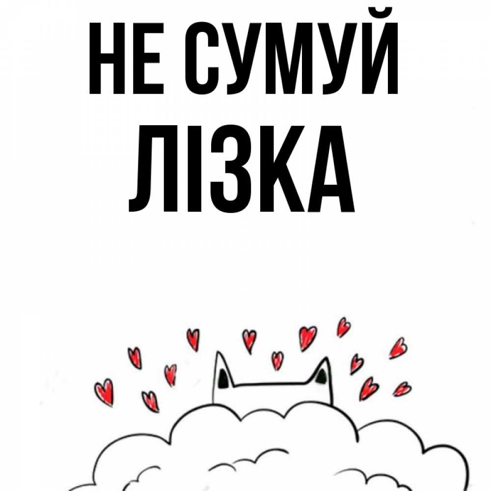 Открытка на каждый день з підписом, Лізка Не сумуй облако и ушки котика с сердечками Прикольна листівка з побажанням онлайн скачати безкоштовно 