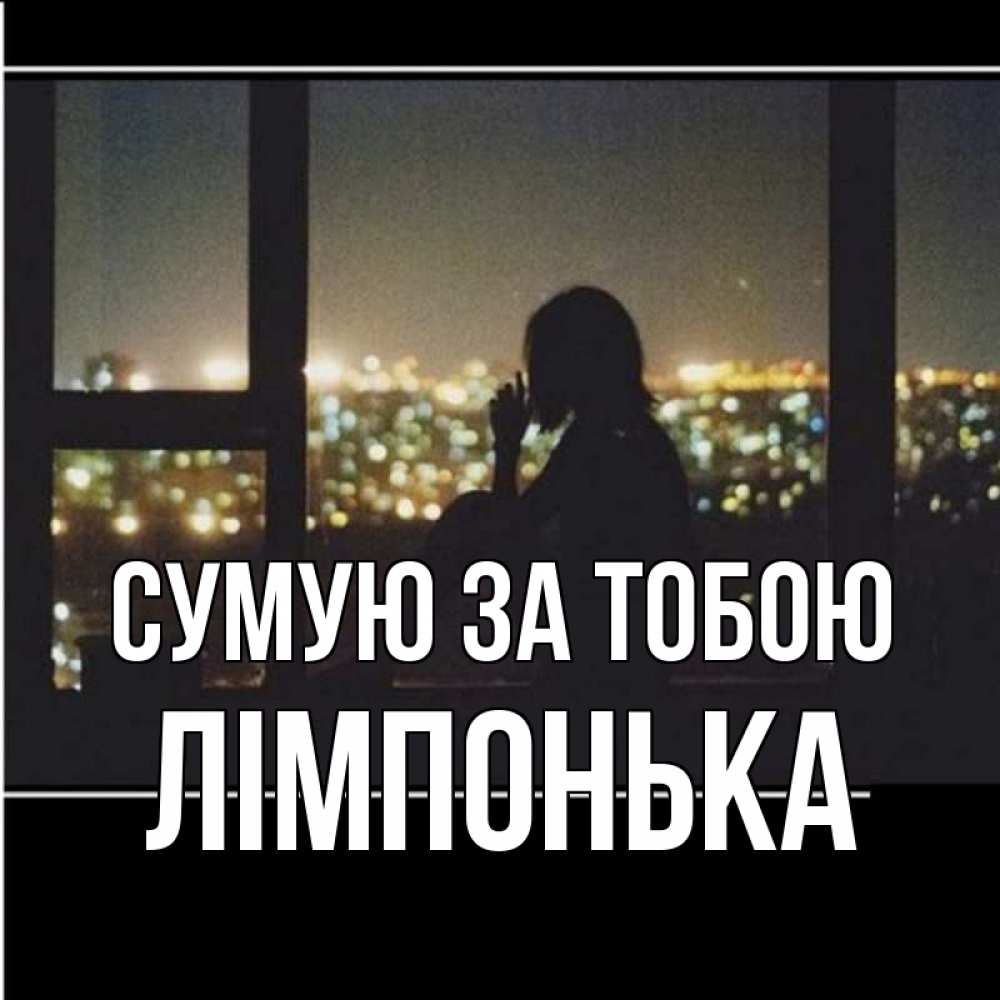 Открытка на каждый день з підписом, Лімпонька Сумую за тобою у окна Прикольна листівка з побажанням онлайн скачати безкоштовно 
