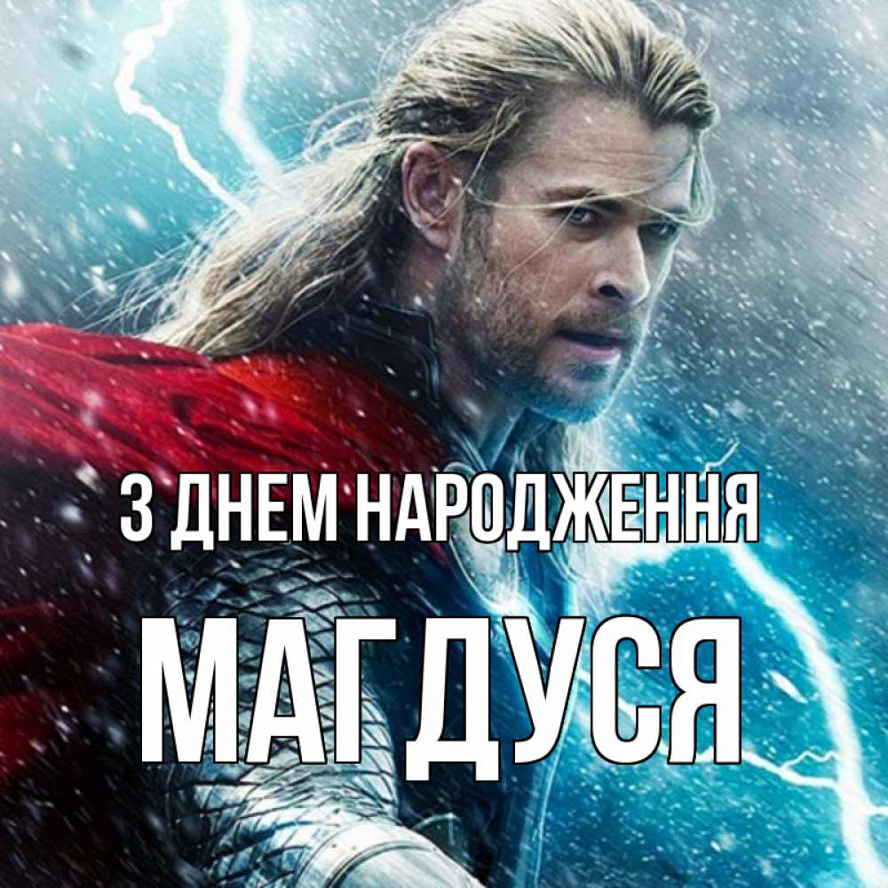 Открытка на каждый день з підписом, Магдуся З Днем народження марвел боги Прикольна листівка з побажанням онлайн скачати безкоштовно 