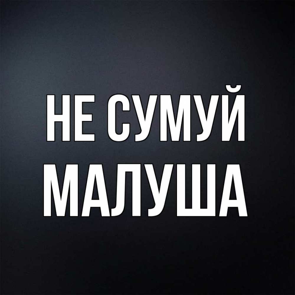 Открытка на каждый день з підписом, Малуша Не сумуй Градиент серый Прикольна листівка з побажанням онлайн скачати безкоштовно 