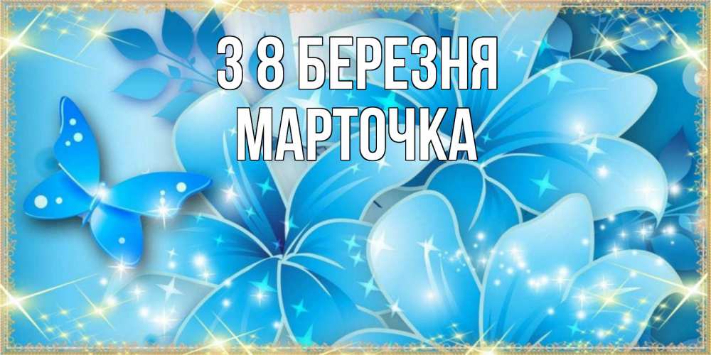 Открытка на каждый день з підписом, Марточка З 8 БЕРЕЗНЯ современные открытки на международный женский день для любимой Прикольна листівка з побажанням онлайн скачати безкоштовно 