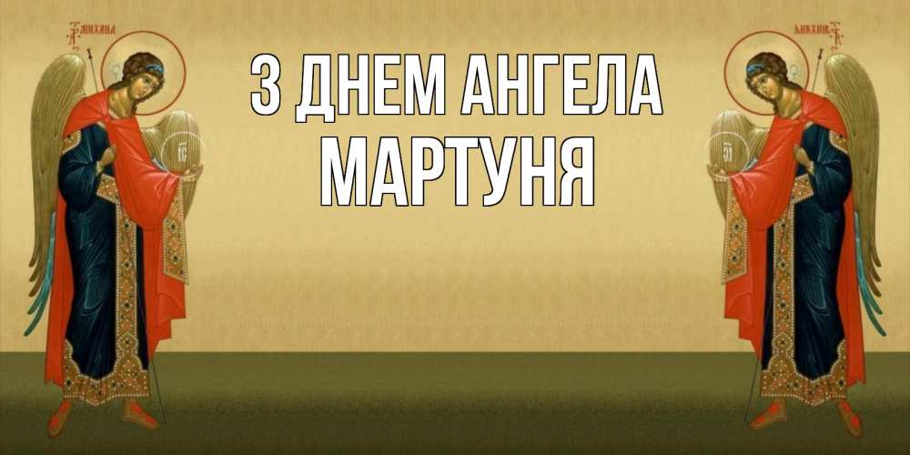 Открытка на каждый день з підписом, Мартуня З Днем ангела христианство, праздники, день ангела Прикольна листівка з побажанням онлайн скачати безкоштовно 