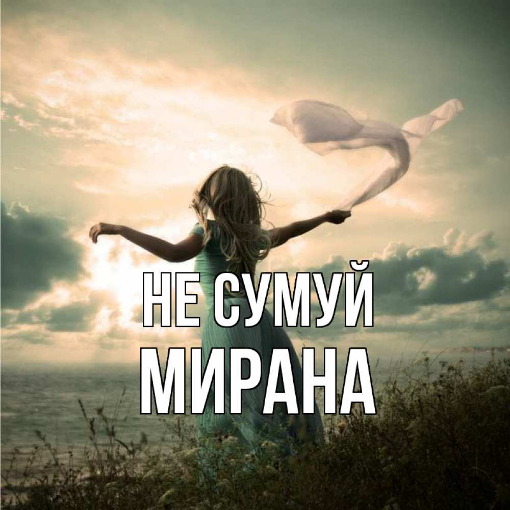 Открытка на каждый день з підписом, Мирана Не сумуй красивая девушка  в платье Прикольна листівка з побажанням онлайн скачати безкоштовно 