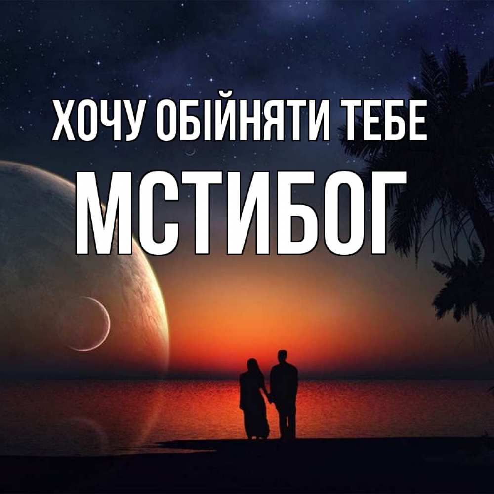 Открытка на каждый день з підписом, Мстибог Хочу обійняти тебе восход спутников Прикольна листівка з побажанням онлайн скачати безкоштовно 