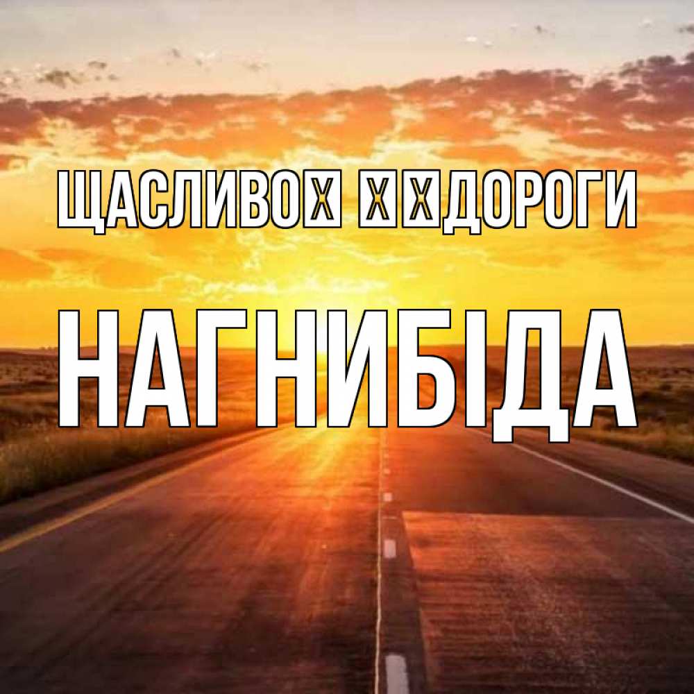 Открытка на каждый день з підписом, Нагнибіда Щасливої ​​дороги солнечный свет, закат Прикольна листівка з побажанням онлайн скачати безкоштовно 