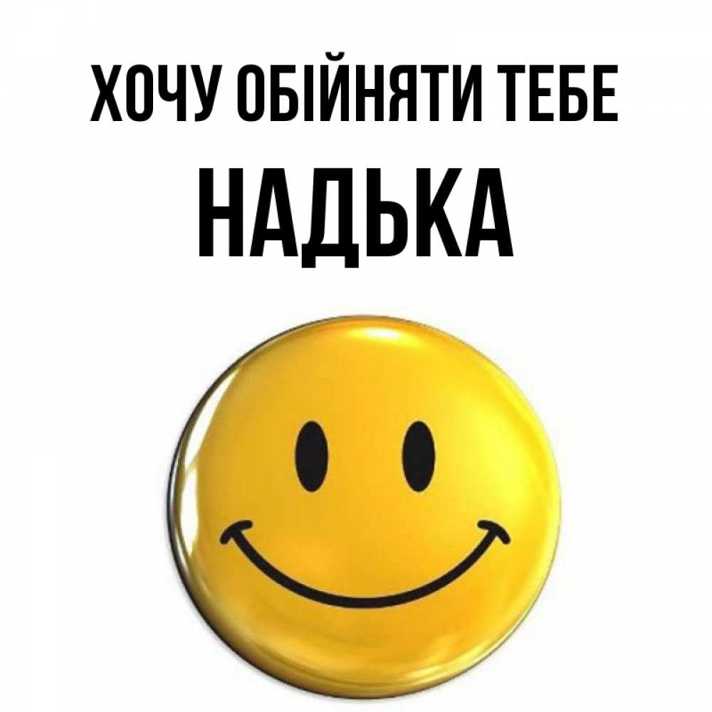 Открытка на каждый день з підписом, Надька Хочу обійняти тебе открытки которые можно подписывать онлайн по своему усмотрению бесплатно Прикольна листівка з побажанням онлайн скачати безкоштовно 