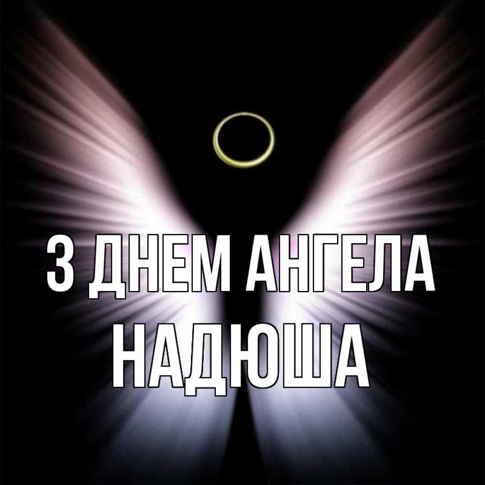 Открытка на каждый день з підписом, Надюша З Днем ангела ангел из света Прикольна листівка з побажанням онлайн скачати безкоштовно 