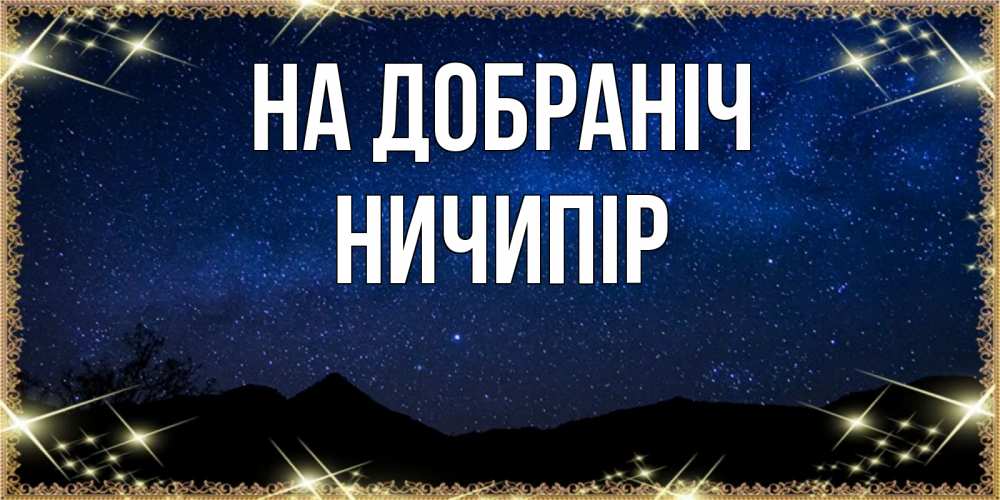 Открытка на каждый день з підписом, Ничипір На добраніч млечный путь Прикольна листівка з побажанням онлайн скачати безкоштовно 