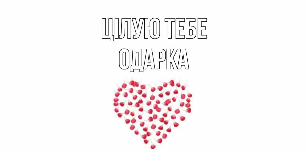 Открытка на каждый день з підписом, Одарка Цілую тебе сердце Прикольна листівка з побажанням онлайн скачати безкоштовно 