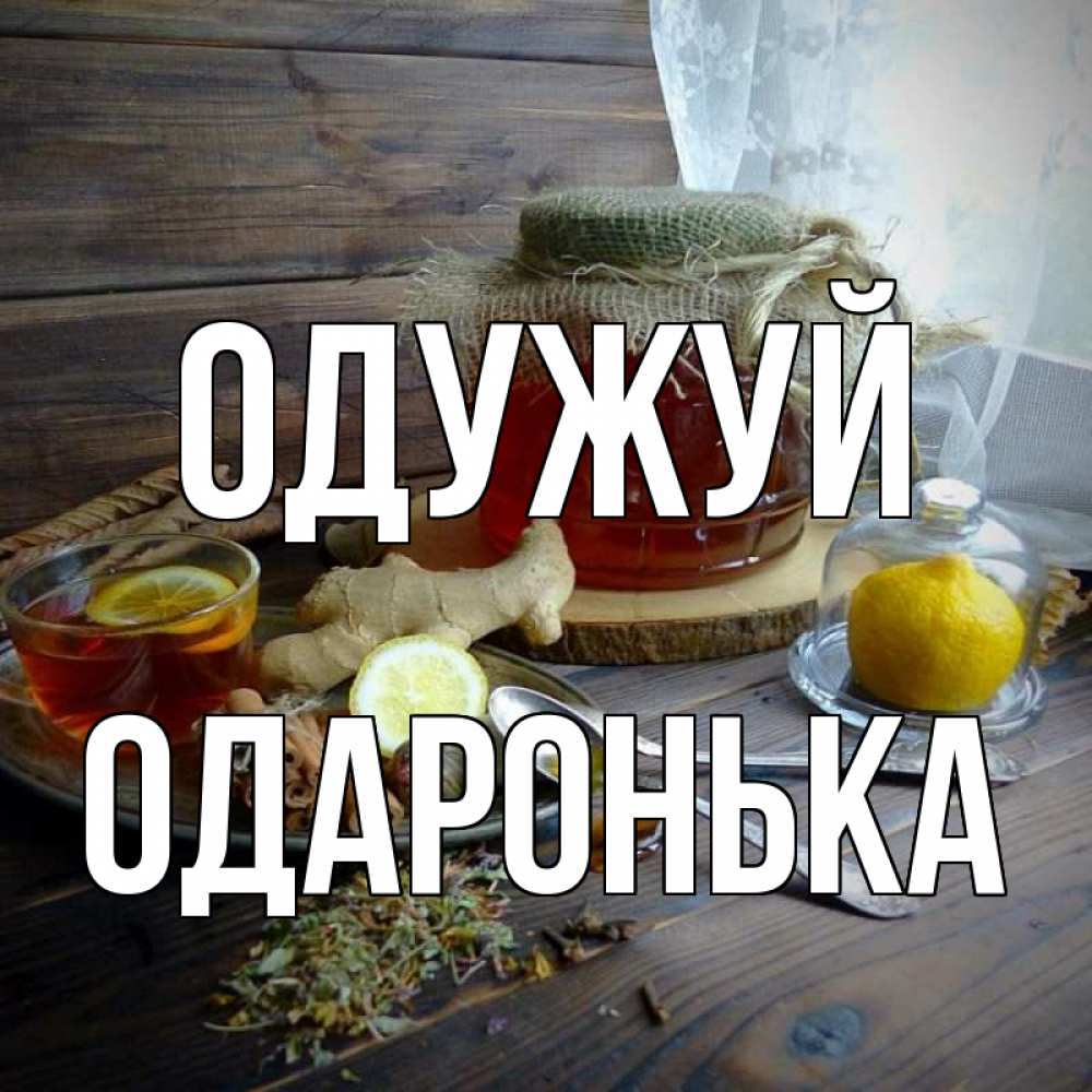 Открытка на каждый день з підписом, Одаронька Одужуй банка с медом Прикольна листівка з побажанням онлайн скачати безкоштовно 