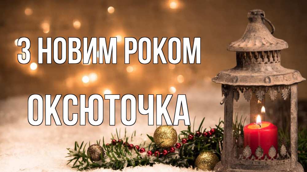 Открытка на каждый день з підписом, Оксюточка З новим роком новый год Прикольна листівка з побажанням онлайн скачати безкоштовно 