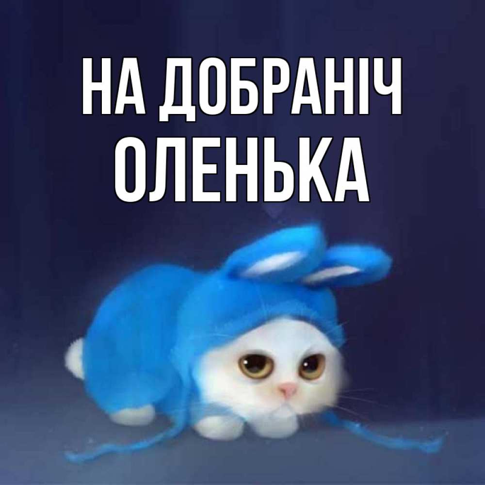 Открытка на каждый день з підписом, Оленька На добраніч кот в голубом костюме кролика с ушками Прикольна листівка з побажанням онлайн скачати безкоштовно 
