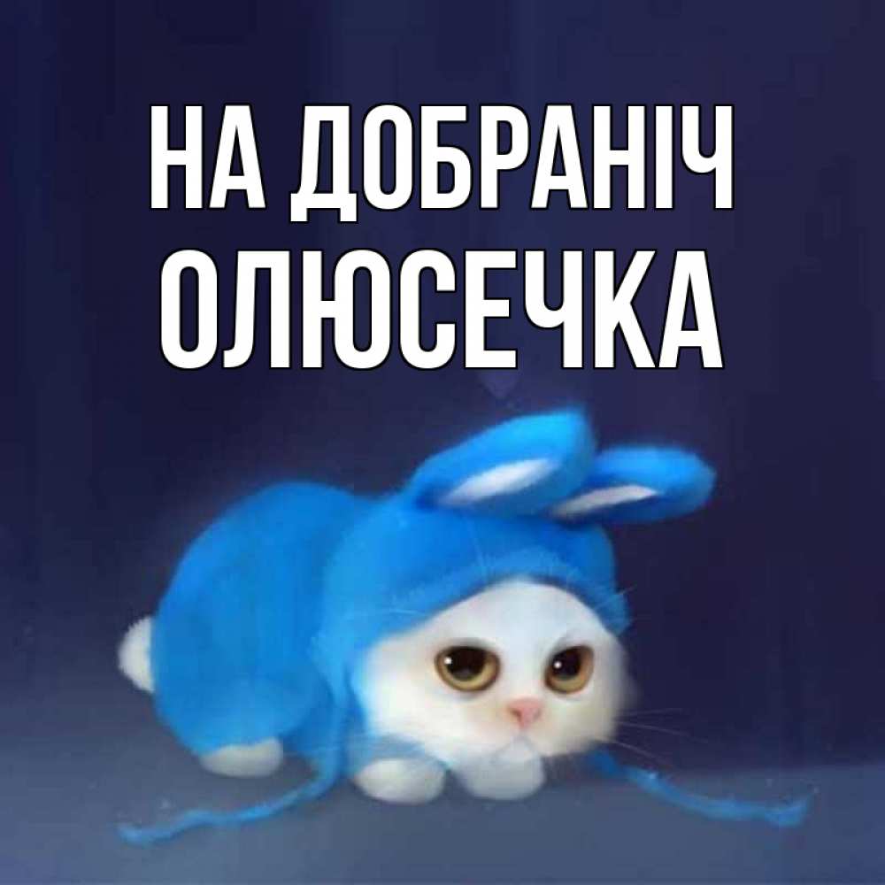 Открытка на каждый день з підписом, Олюсечка На добраніч кот в голубом костюме кролика с ушками Прикольна листівка з побажанням онлайн скачати безкоштовно 
