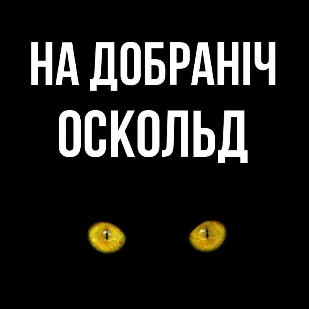 Открытка на каждый день з підписом, Оскольд На добраніч сладких снов бесстрашный мой дружочек Прикольна листівка з побажанням онлайн скачати безкоштовно 