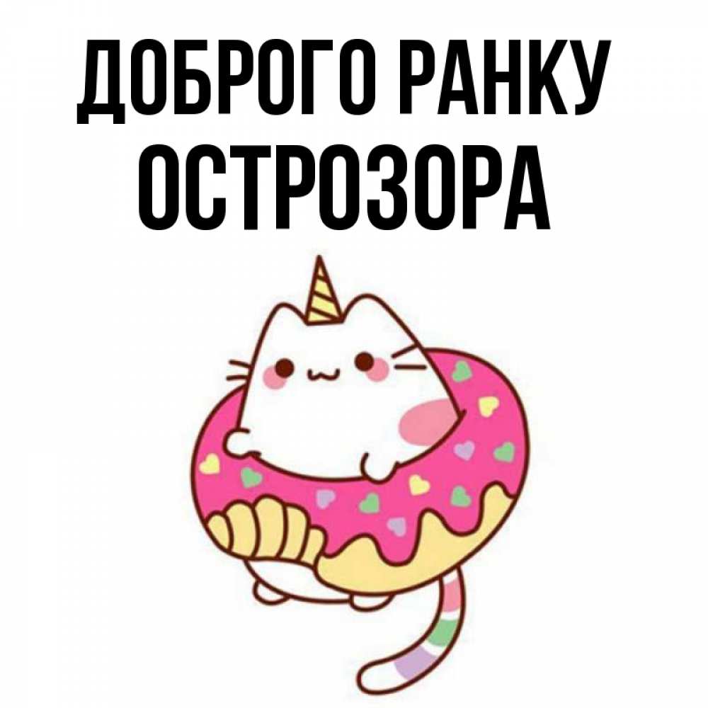 Открытка на каждый день з підписом, Острозора Доброго ранку кот в бублике Прикольна листівка з побажанням онлайн скачати безкоштовно 